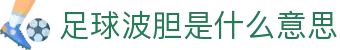 波胆大全平台_足球比分预测与波胆赔率表赛果赛程查询